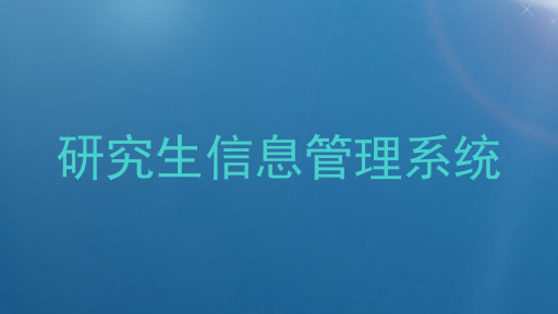 研究生信息管理系统