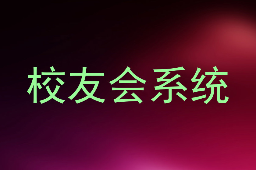 校友会系统