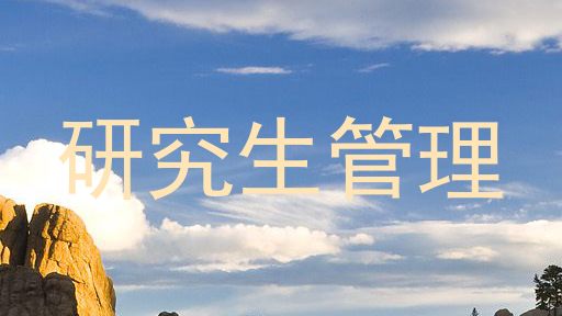 研究生管理