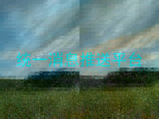 统一消息推送平台