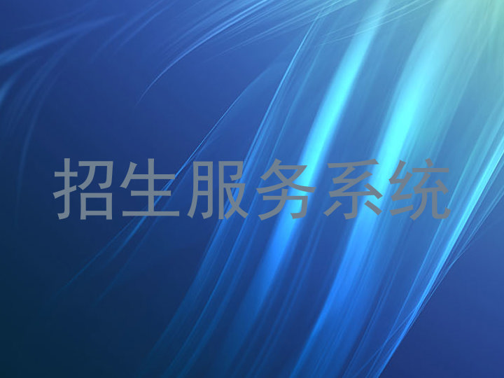 招生服务系统