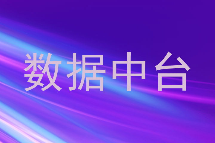 数据中台
