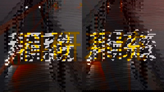 科研系统