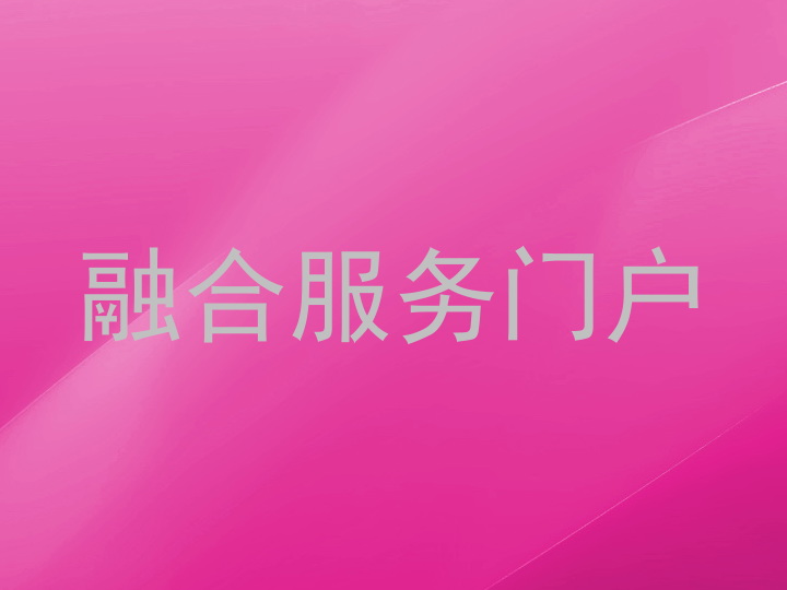 融合服务门户