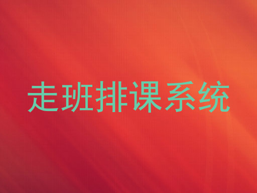 走班排课系统