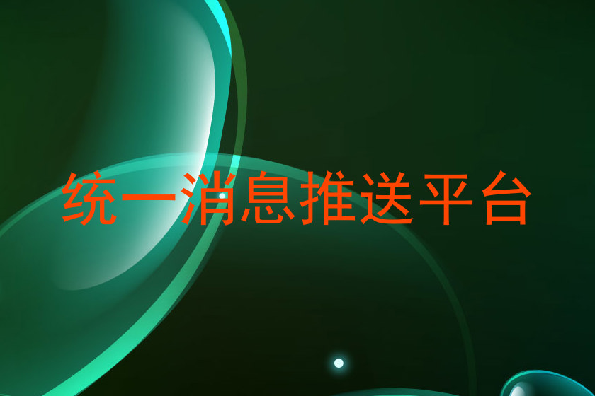 统一消息推送平台