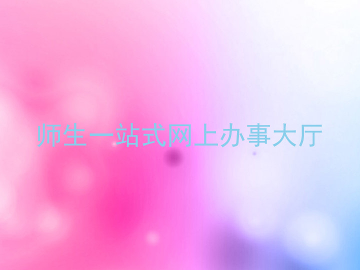 师生一站式网上办事大厅
