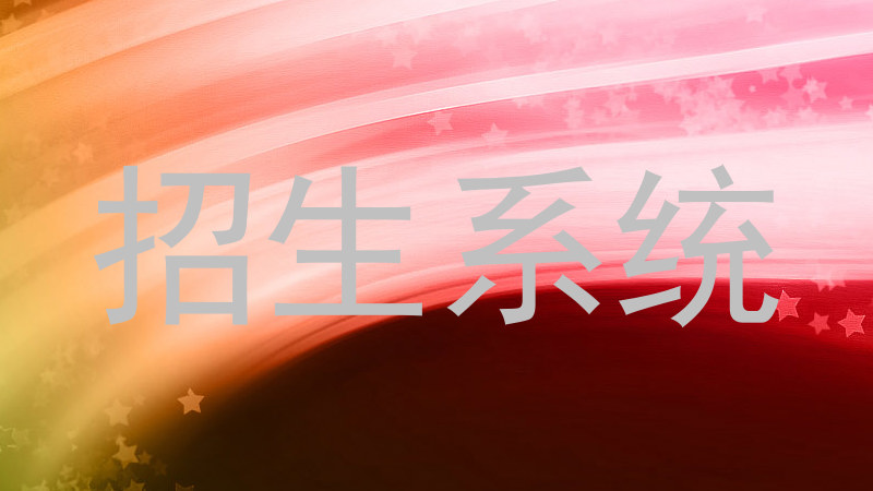 招生系统