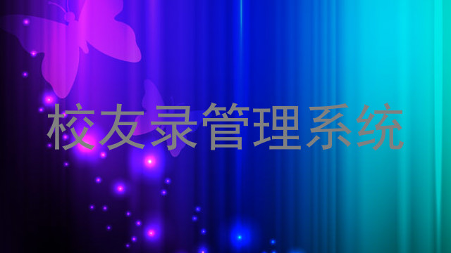 校友录管理系统