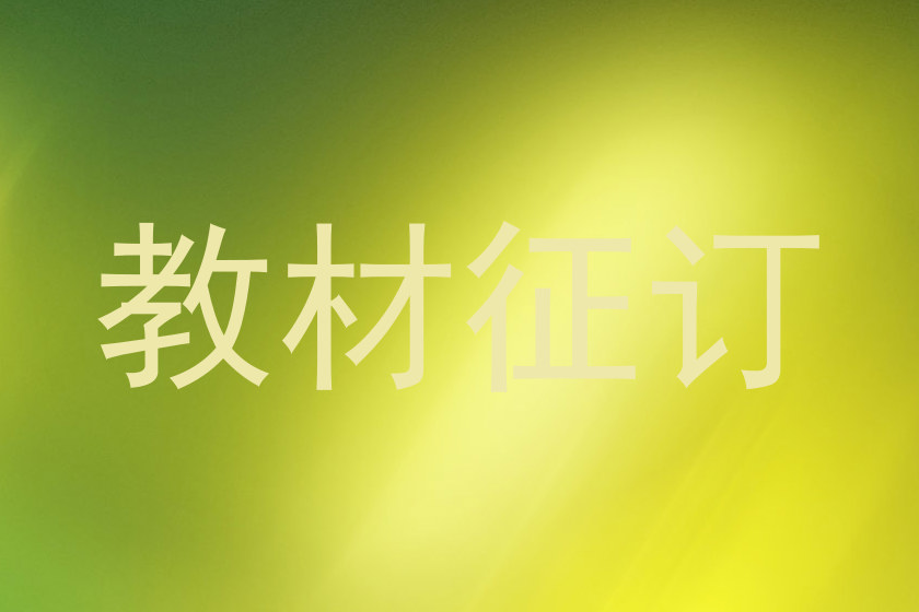 教材征订