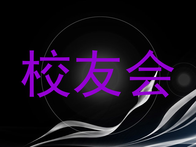 校友会
