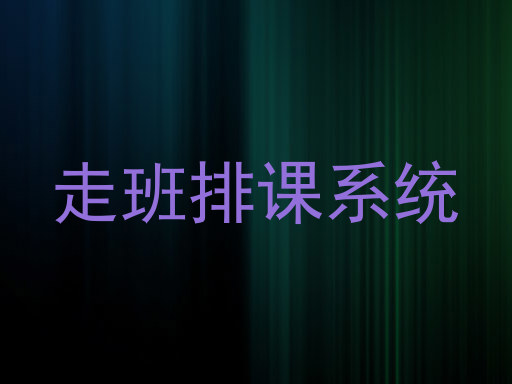 走班排课系统