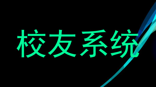 校友系统