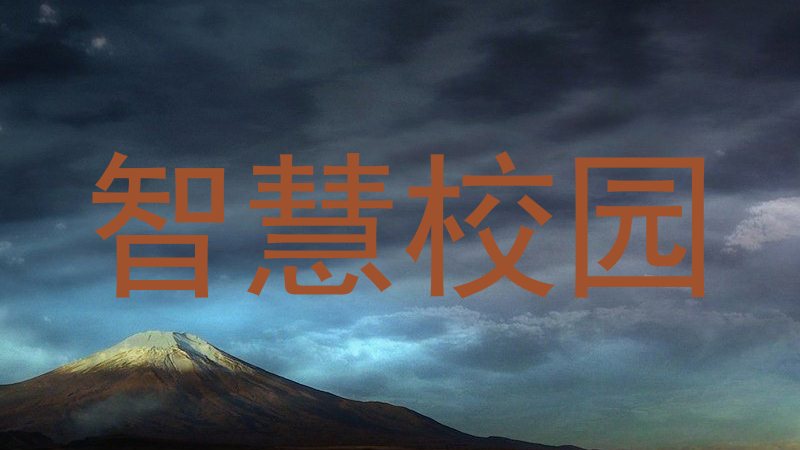 智慧校园