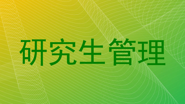 研究生管理