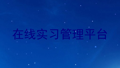 在线实习管理平台