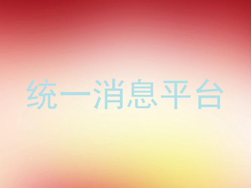 统一消息平台