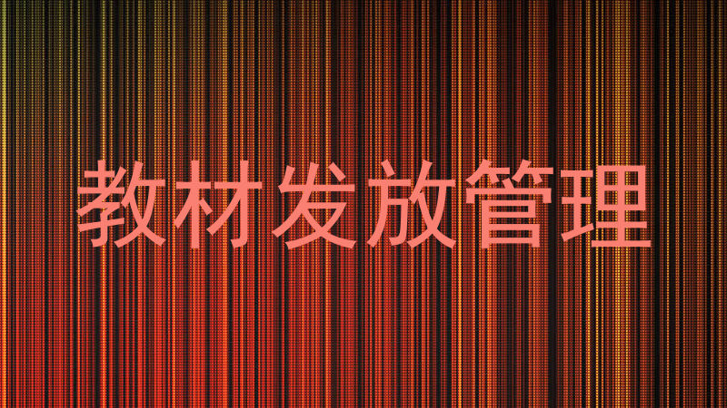 教材发放管理