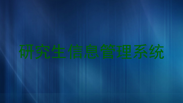 研究生信息管理系统