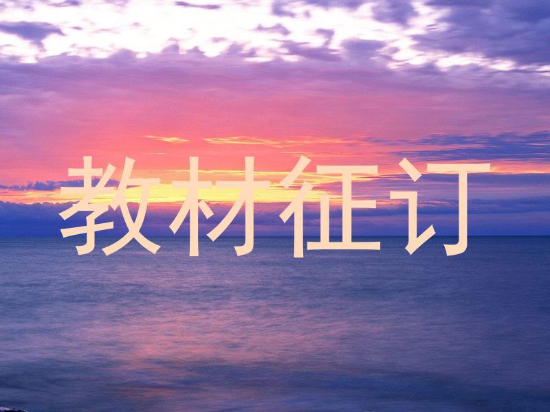 教材征订