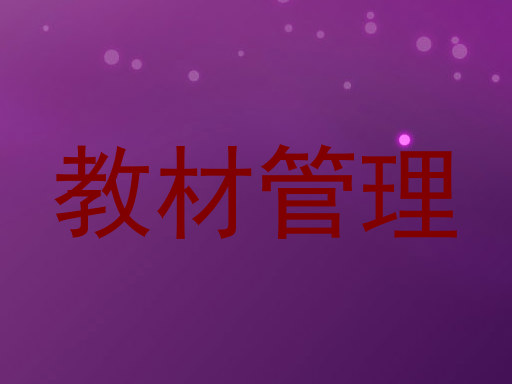 教材管理