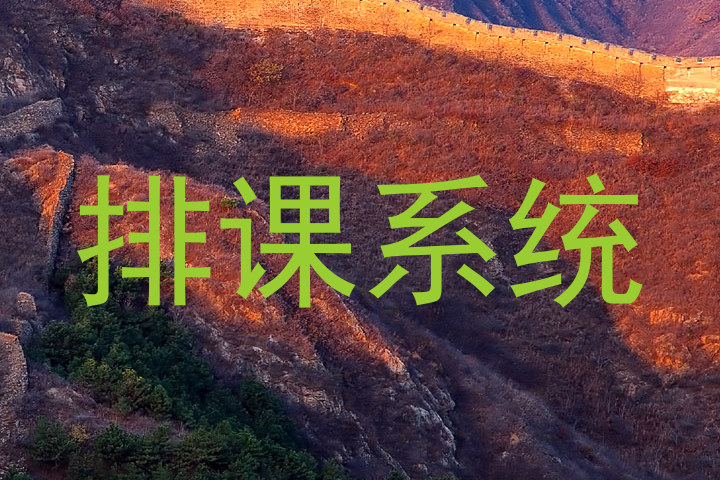 排课系统