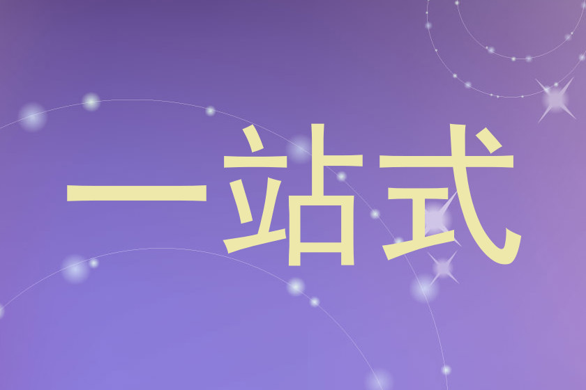 一站式