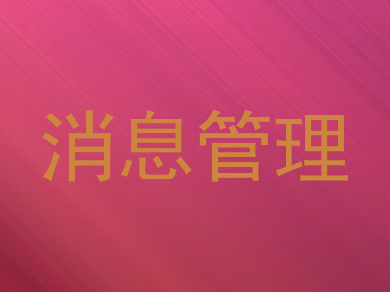 消息管理