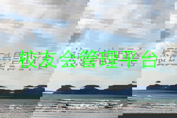 校友会管理平台