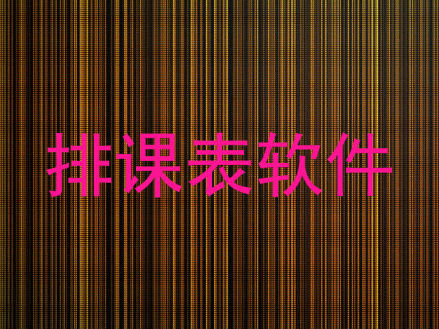 排课表软件