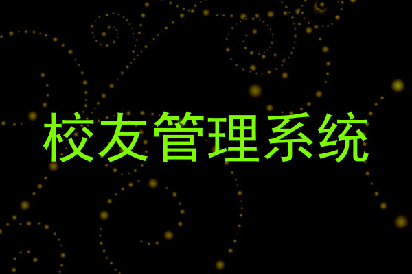 校友管理系统
