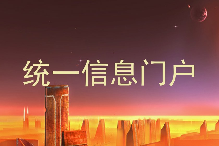 统一信息门户