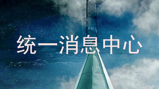 统一消息中心