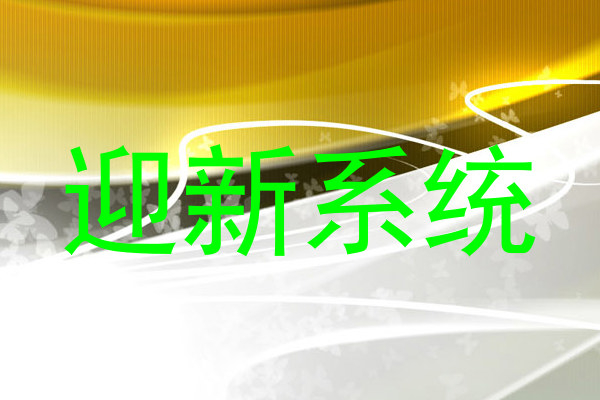 迎新系统