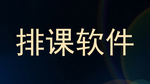 排课软件