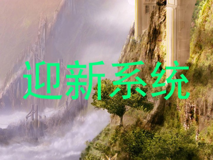 迎新系统