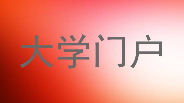 大学门户