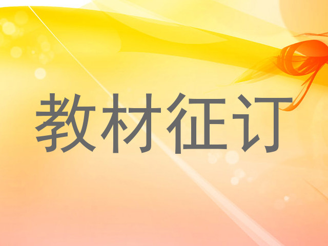 教材征订