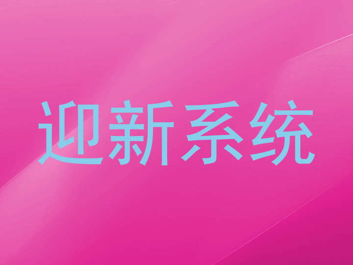 迎新系统