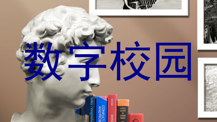 数字校园