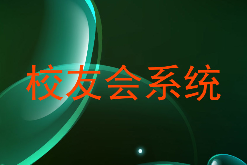 校友会系统