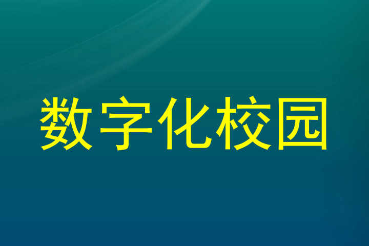 数字化校园