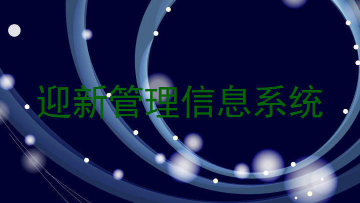 迎新管理信息系统