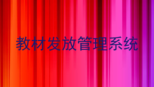 教材发放管理系统