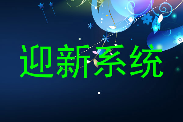 迎新系统