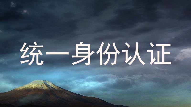 统一身份认证