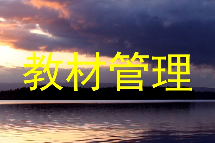 教材管理