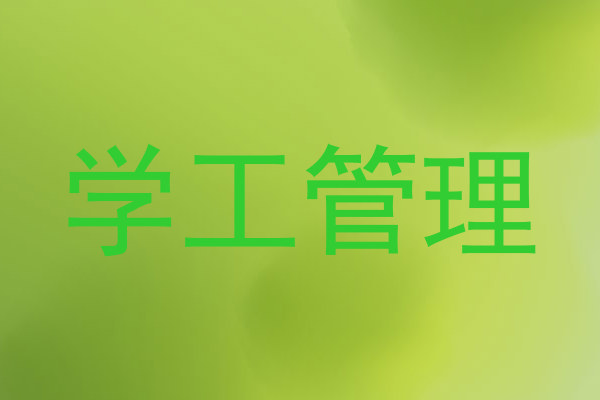 学工管理