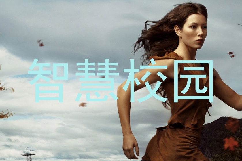 智慧校园