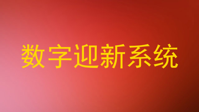 数字迎新系统